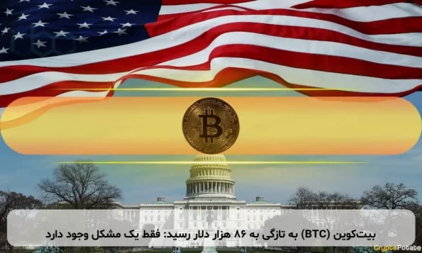 بیت‌کوین (BTC) به تازگی به ۸۶ هزار دلار رسید: فقط یک مشکل وجود دارد