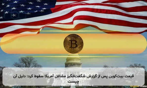 قیمت بیت‌کوین پس از گزارش شگفت‌انگیز مشاغل آمریکا سقوط کرد: دلیل آن چیست