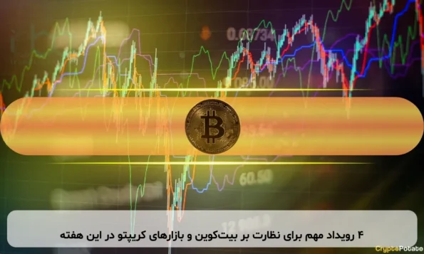 ۴ رویداد مهم برای نظارت بر بیت‌کوین و بازارهای کریپتو در این هفته
