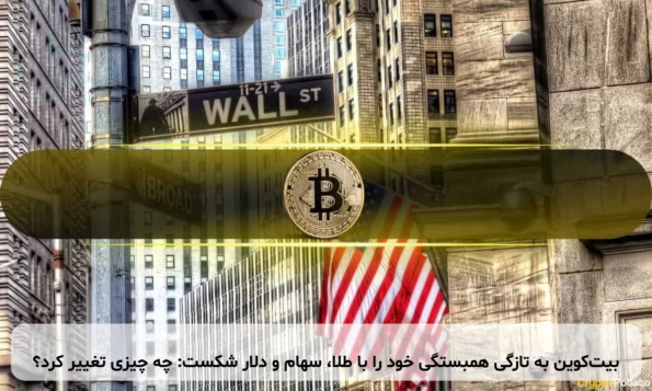 بیت‌کوین به تازگی همبستگی خود را با طلا، سهام و دلار شکست: چه چیزی تغییر کرد؟