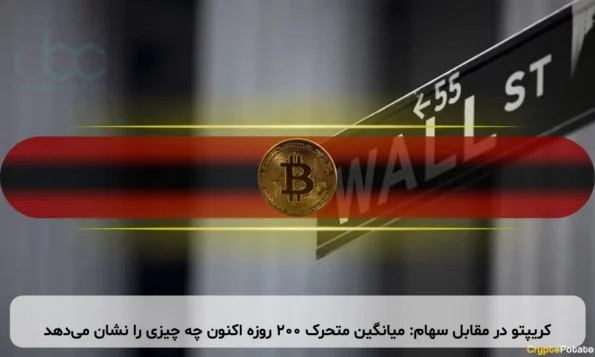 کریپتو در مقابل سهام: میانگین متحرک 200 روزه اکنون چه چیزی را نشان می‌دهد