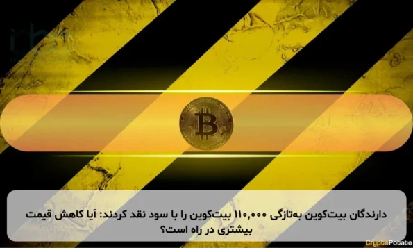 دارندگان بیت‌کوین به‌تازگی ۱۱۰,۰۰۰ بیت‌کوین را با سود نقد کردند: آیا کاهش قیمت بیشتری در راه است؟