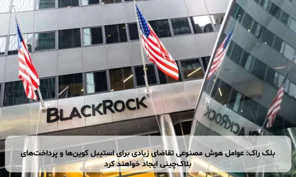 بلک راک: عوامل هوش مصنوعی تقاضای زیادی برای استیبل کوین‌ها و پرداخت‌های بلاک‌چینی ایجاد خواهند کرد