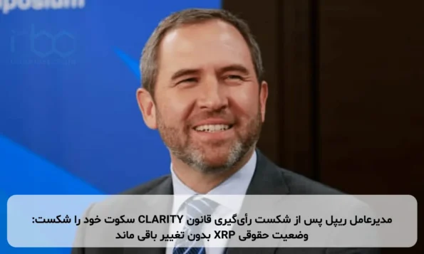 مدیرعامل ریپل پس از شکست رأی‌گیری قانون CLARITY سکوت خود را شکست: وضعیت حقوقی XRP بدون تغییر باقی ماند