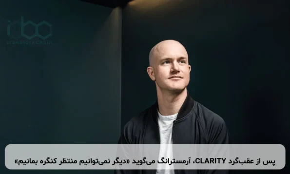 پس از عقب‌گرد CLARITY، آرمسترانگ می‌گوید «دیگر نمی‌توانیم منتظر کنگره بمانیم»