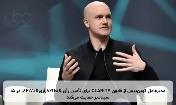 مدیرعامل کوین‌بیس از قانون CLARITY برای تأمین رأی ‘آری’ در ۱۵ سپتامبر حمایت می‌کند