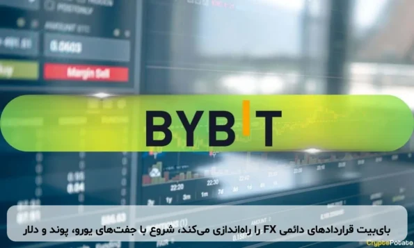 بای‌بیت قراردادهای دائمی FX را راه‌اندازی می‌کند، شروع با جفت‌های یورو، پوند و دلار