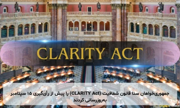 جمهوری‌خواهان سنا قانون شفافیت (CLARITY Act) را پیش از رأی‌گیری ۱۵ سپتامبر به‌روزرسانی کردند
