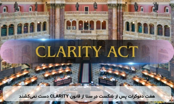 هفت دموکرات پس از شکست در سنا از قانون CLARITY دست نمی‌کشند