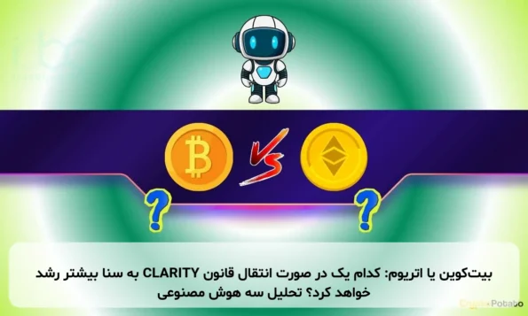 بیت‌کوین یا اتریوم: کدام یک در صورت انتقال قانون CLARITY به سنا بیشتر رشد خواهد کرد؟ تحلیل سه هوش مصنوعی