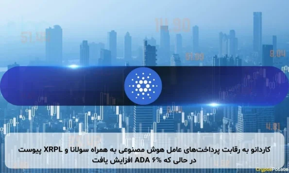 کاردانو به رقابت پرداخت‌های عامل هوش مصنوعی به همراه سولانا و XRPL پیوست در حالی که ADA 6% افزایش یافت