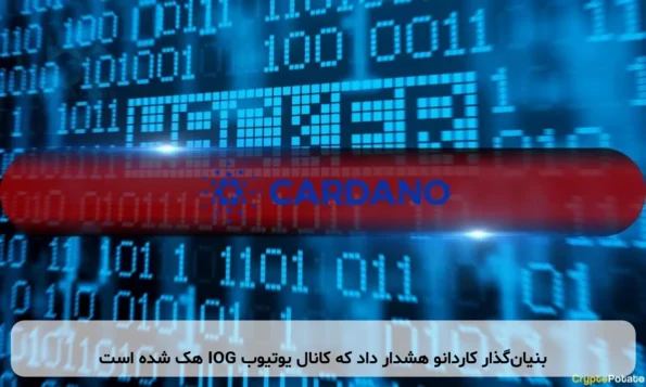 بنیان‌گذار کاردانو هشدار داد که کانال یوتیوب IOG هک شده است