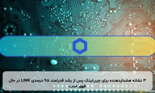 ۳ نشانه هشداردهنده برای چین‌لینک پس از رشد قدرتمند ۹۵ درصدی LINK در حال ظهور است