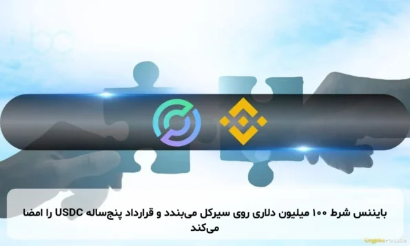بایننس شرط ۱۰۰ میلیون دلاری روی سیرکل می‌بندد و قرارداد پنج‌ساله USDC را امضا می‌کند
