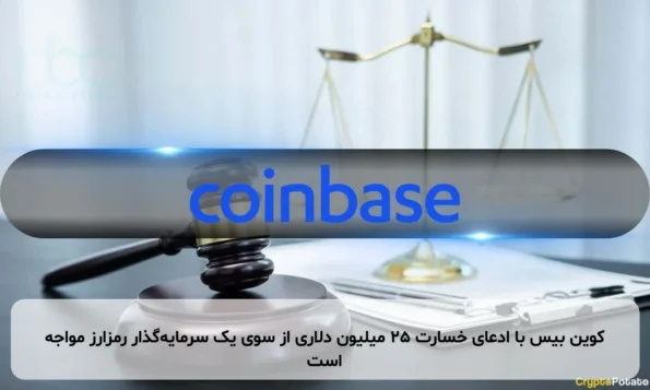 کوین بیس با ادعای خسارت ۲۵ میلیون دلاری از سوی یک سرمایه‌گذار رمزارز مواجه است