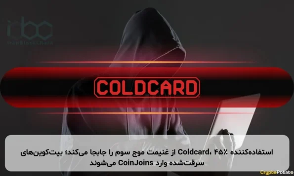 استفاده‌کننده Coldcard، ۴۵٪ از غنیمت موج سوم را جابجا می‌کند؛ بیت‌کوین‌های سرقت‌شده وارد CoinJoins می‌شوند