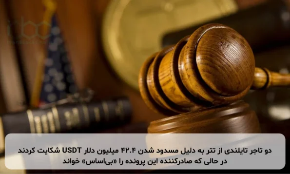 دو تاجر تایلندی از تتر به دلیل مسدود شدن ۴۲.۴ میلیون دلار USDT شکایت کردند در حالی که صادرکننده این پرونده را «بی‌اساس» خواند