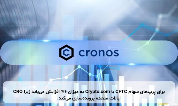 CRO به میزان 6% افزایش می‌یابد زیرا Crypto.com با CFTC برای پرپ‌های سهام ایالات متحده پرونده‌سازی می‌کند.