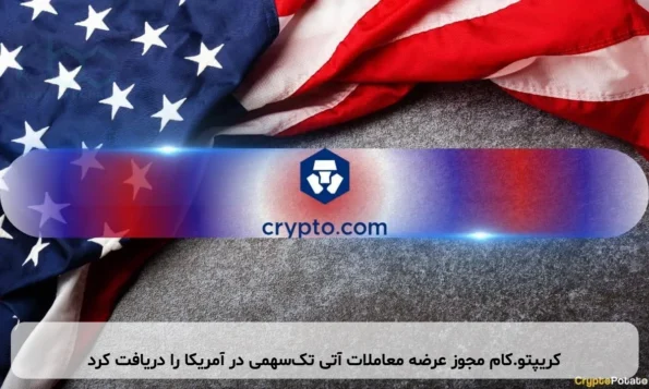 کریپتو.کام مجوز عرضه معاملات آتی تک‌سهمی در آمریکا را دریافت کرد