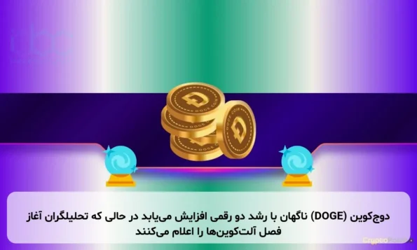 دوج‌کوین (DOGE) ناگهان با رشد دو رقمی افزایش می‌یابد در حالی که تحلیلگران آغاز فصل آلت‌کوین‌ها را اعلام می‌کنند