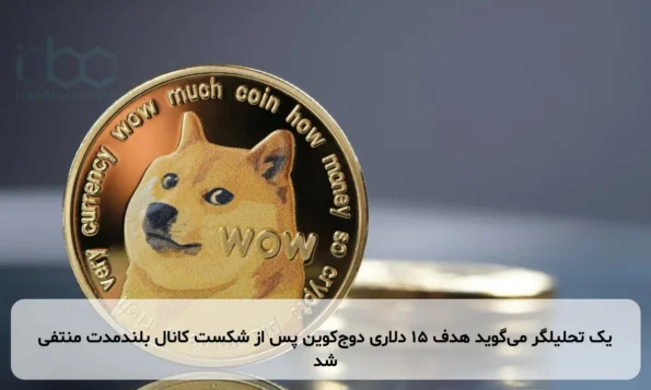 یک تحلیلگر می‌گوید هدف ۱۵ دلاری دوج‌کوین پس از شکست کانال بلندمدت منتفی شد