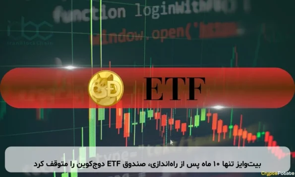 بیت‌وایز تنها ۱۰ ماه پس از راه‌اندازی، صندوق ETF دوج‌کوین را متوقف کرد