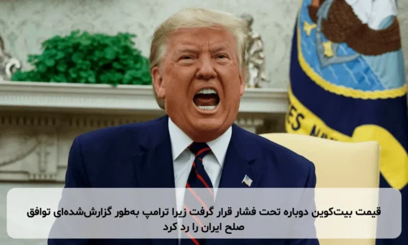 قیمت بیت‌کوین دوباره تحت فشار قرار گرفت زیرا ترامپ به‌طور گزارش‌شده‌ای توافق صلح ایران را رد کرد