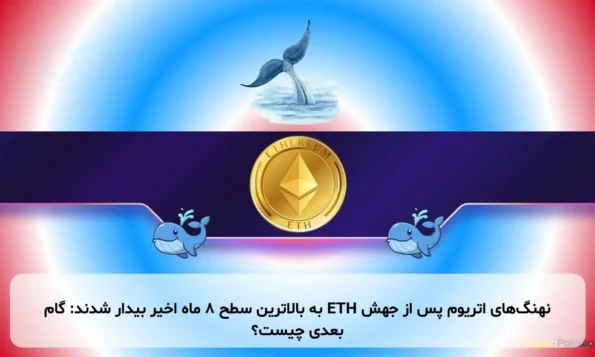 نهنگ‌های اتریوم پس از جهش ETH به بالاترین سطح ۸ ماه اخیر بیدار شدند: گام بعدی چیست؟