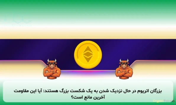 بزرگان اتریوم در حال نزدیک شدن به یک شکست بزرگ هستند: آیا این مقاومت آخرین مانع است؟