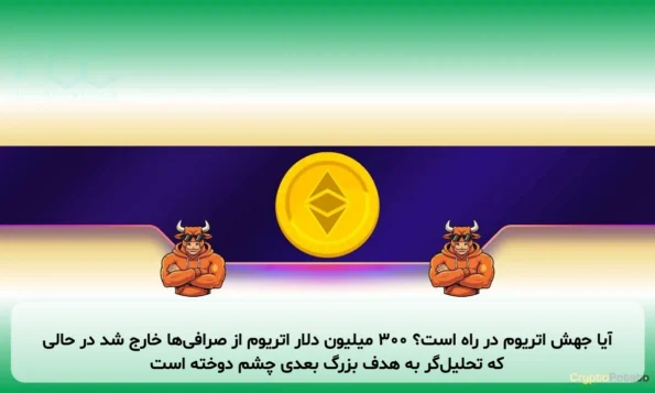 آیا جهش اتریوم در راه است؟ ۳۰۰ میلیون دلار اتریوم از صرافی‌ها خارج شد در حالی که تحلیل‌گر به هدف بزرگ بعدی چشم دوخته است