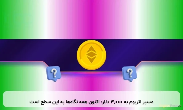 مسیر اتریوم به ۳,۰۰۰ دلار: اکنون همه نگاه‌ها به این سطح است