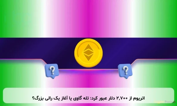 اتریوم از ۲,۷۰۰ دلار عبور کرد: تله گاوی یا آغاز یک رالی بزرگ؟