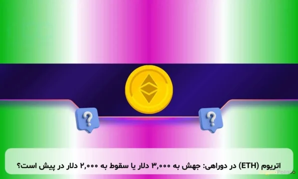 اتریوم (ETH) در دوراهی: جهش به ۳,۰۰۰ دلار یا سقوط به ۲,۰۰۰ دلار در پیش است؟