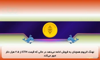 نهنگ اتریوم همچنان به فروش ادامه می‌دهد در حالی که قیمت ETH از ۲.۵ هزار دلار عبور می‌کند