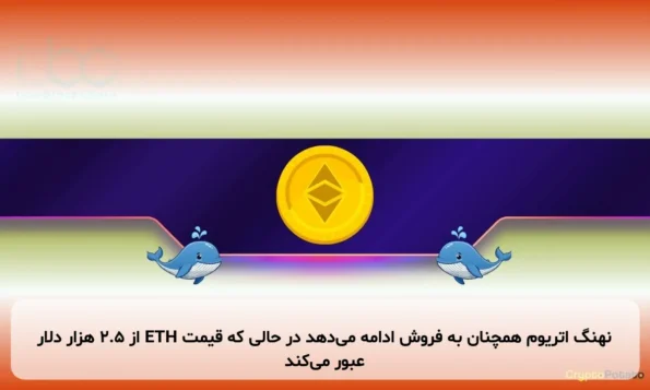 نهنگ اتریوم همچنان به فروش ادامه می‌دهد در حالی که قیمت ETH از ۲.۵ هزار دلار عبور می‌کند