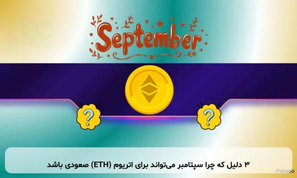 ۳ دلیل که چرا سپتامبر می‌تواند برای اتریوم (ETH) صعودی باشد