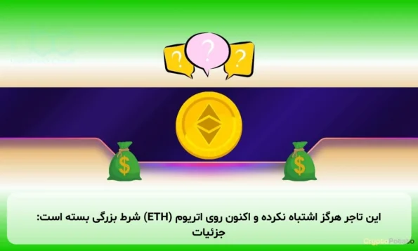 این تاجر هرگز اشتباه نکرده و اکنون روی اتریوم (ETH) شرط بزرگی بسته است: جزئیات