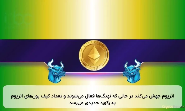 اتریوم جهش می‌کند در حالی که نهنگ‌ها فعال می‌شوند و تعداد کیف پول‌های اتریوم به رکورد جدیدی می‌رسد