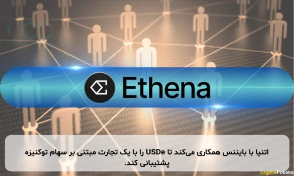 اتنیا با بایننس همکاری می‌کند تا USDe را با یک تجارت مبتنی بر سهام توکنیزه پشتیبانی کند.