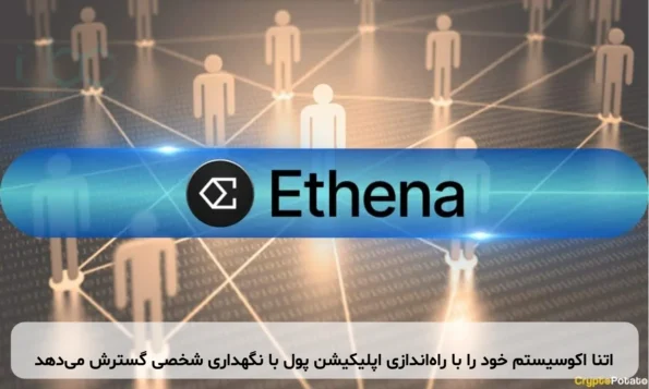 اتنا اکوسیستم خود را با راه‌اندازی اپلیکیشن پول با نگهداری شخصی گسترش می‌دهد