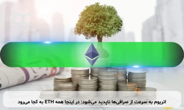 اتریوم به سرعت از صرافی‌ها ناپدید می‌شود: در اینجا همه ETH به کجا می‌رود