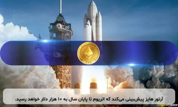 آرتور هایز پیش‌بینی می‌کند که اتریوم تا پایان سال به ۱۰ هزار دلار خواهد رسید.