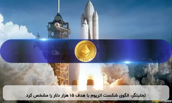تحلیلگر، الگوی شکست اتریوم با هدف ۱۵ هزار دلار را مشخص کرد