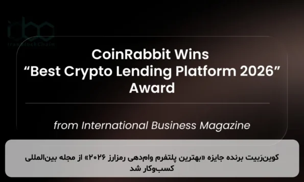 کوین‌رَبیت برنده جایزه «بهترین پلتفرم وام‌دهی رمزارز ۲۰۲۶» از مجله بین‌المللی کسب‌وکار شد