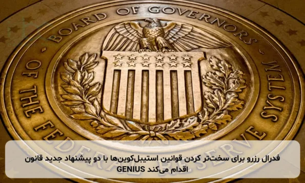 فدرال رزرو برای سخت‌تر کردن قوانین استیبل‌کوین‌ها با دو پیشنهاد جدید قانون GENIUS اقدام می‌کند