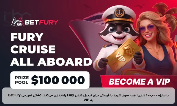 BetFury راه‌اندازی می‌کند: کشتی تفریحی Fury با جایزه ۱۰۰,۰۰۰ دلاری؛ همه سوار شوید با فرصتی برای تبدیل شدن به VIP