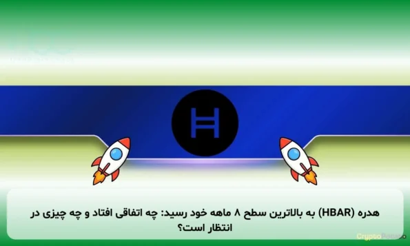 هدره (HBAR) به بالاترین سطح 8 ماهه خود رسید: چه اتفاقی افتاد و چه چیزی در انتظار است؟
