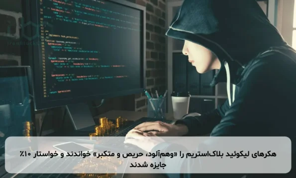 هکرهای لیکوئید بلاک‌استریم را «وهم‌آلود، حریص و متکبر» خواندند و خواستار ۱۰٪ جایزه شدند