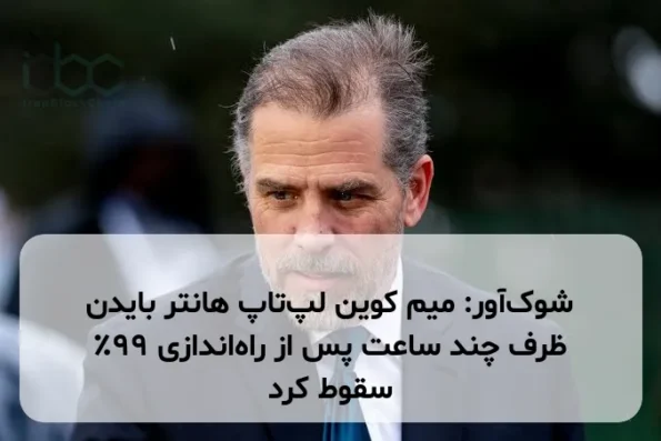 شوک‌آور: میم کوین لپ‌تاپ هانتر بایدن ظرف چند ساعت پس از راه‌اندازی ۹۹٪ سقوط کرد