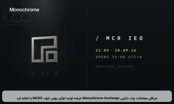 صرافی معاملات چند دارایی Monochrome Exchange عرضه اولیه توکن بومی خود، $MCR را اعلام کرد
